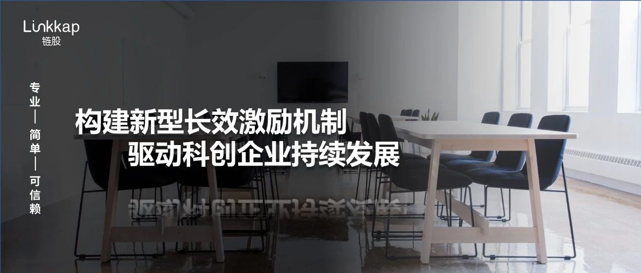 构建新型长效激励机制，驱动科创企业持续发展