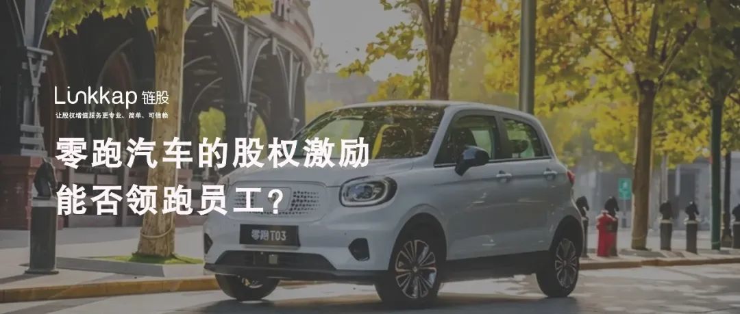 零跑的股权激励，领跑员工前进