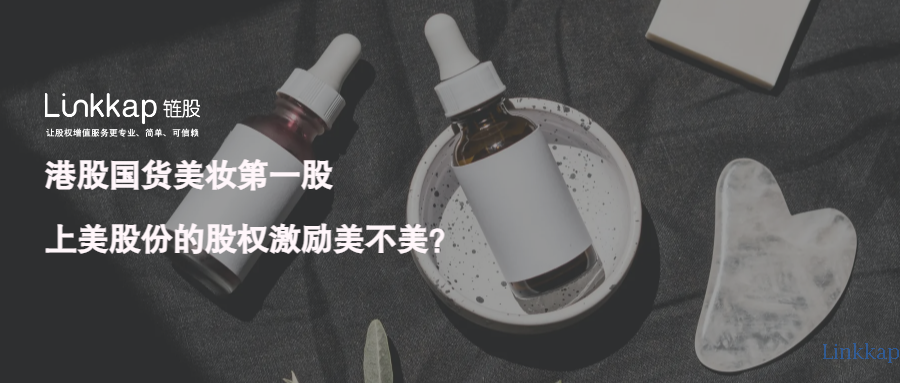 市值超100亿港元，上美股份成功上市，股权激励是否同样美丽？
                        