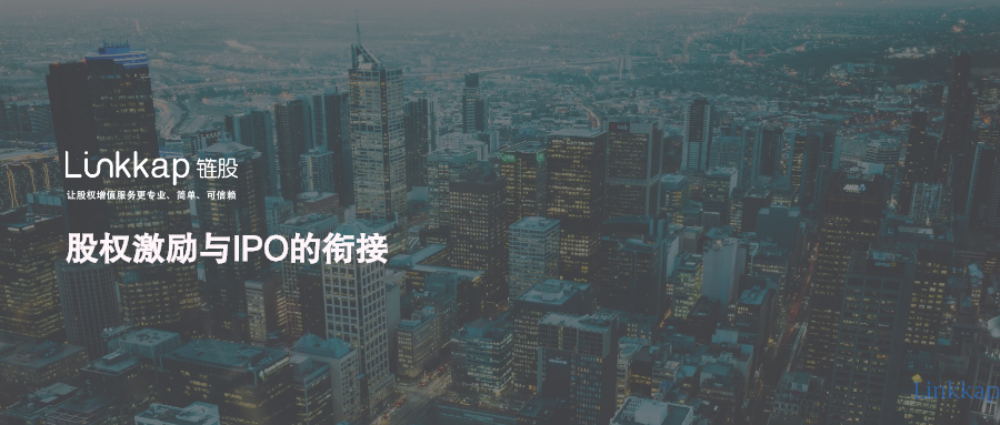 股权激励与IPO的衔接，需要重点考量什么？