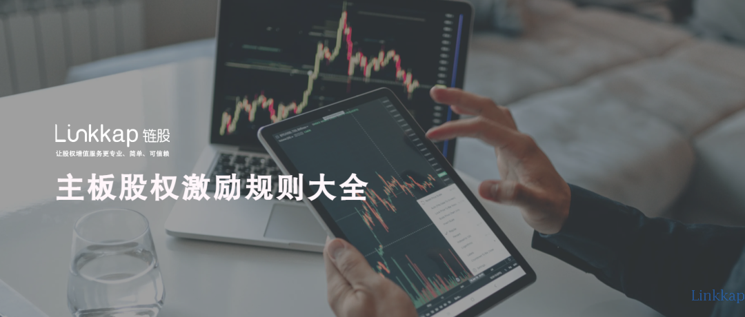 主板股权激励规则总结大全！