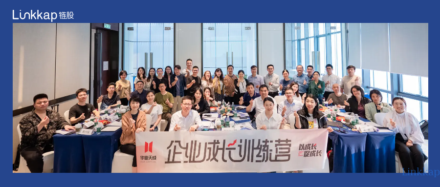 链股 X 华业天成企业成长训战营 | 你的企业分好钱了吗？