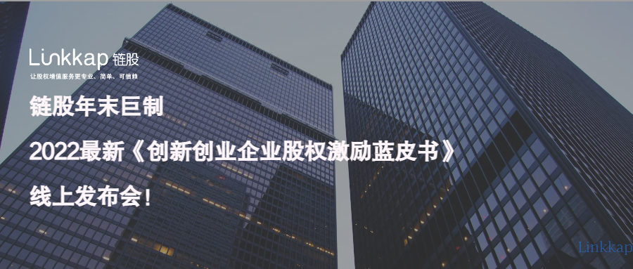 链股最新力作：《创新创业企业股权激励蓝皮书》全面解读