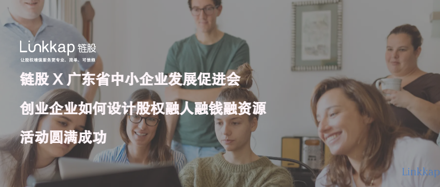 链股 X 广东省中小企业发展促进会 | 创业企业如何设计股权融人融钱融资源主题分享圆满成功！