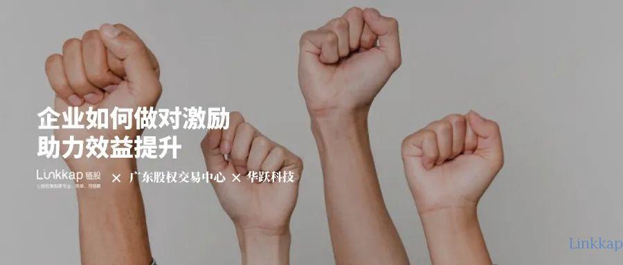 《以薪酬与股权激励激发企业人才动力》线下沙龙丨广东股权交易中心×华跃科技×链股联合举办