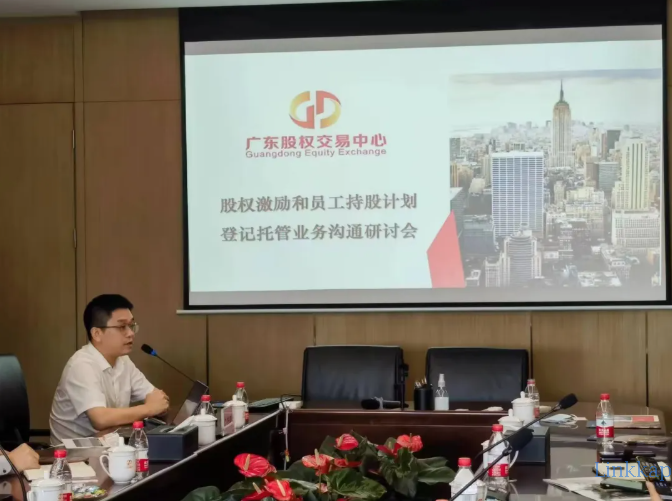 链股科技与广东股权交易中心共同举办股权激励创新业务研讨会