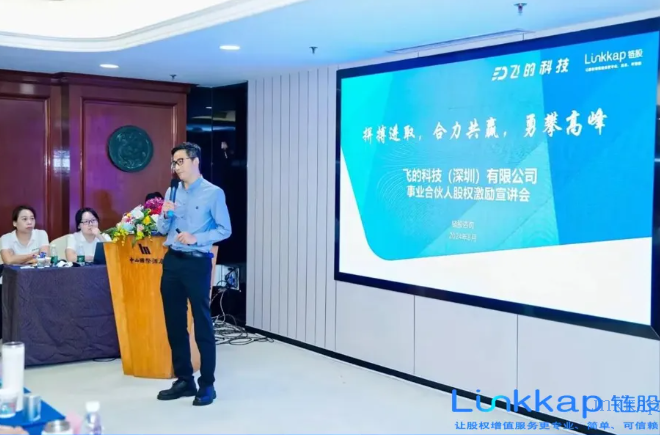 链股助力飞的科技股权激励落地