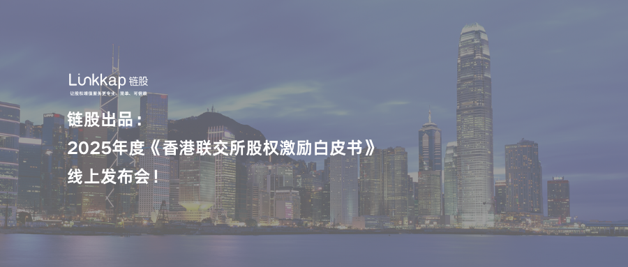 链股出品： 2025年度《香港联交所股权激励白皮书》线上发布会！