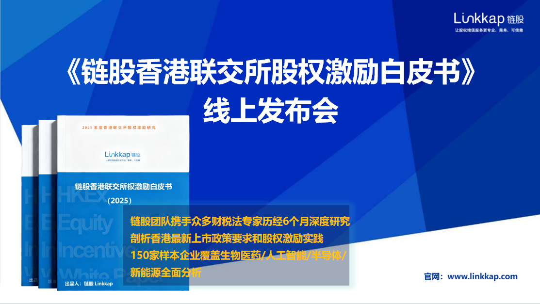 链股线上发布会 | 携手众多大咖解读《香港联交所股权激励白皮书》