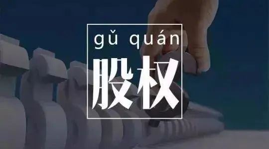 为什么你分了股，人还是留不住？