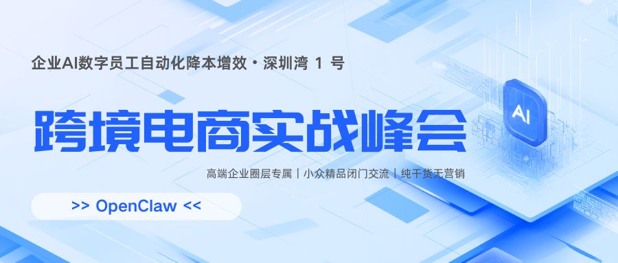 活动预告 | 企业 AI 数字员工自动化降本增效・闭门交流会深圳场