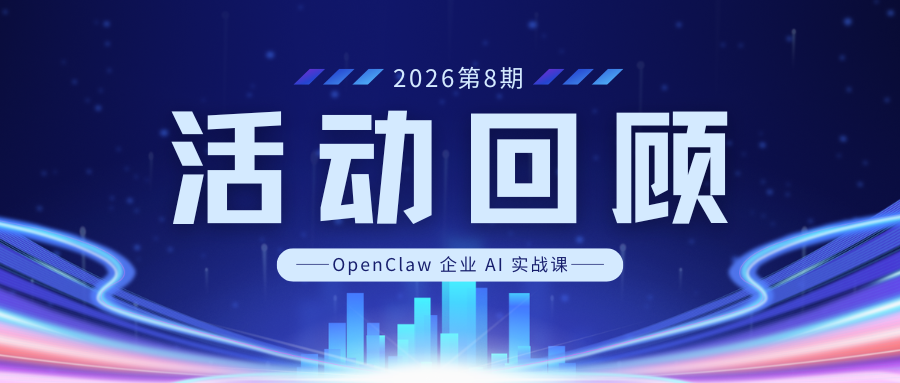 活动回顾｜OpenClaw 企业 AI 实战课第 8 期