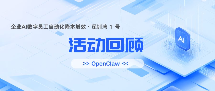 活动回顾 | OpenClaw跨境电商AI实战课深圳湾1号专场成功举办，助力企业AI自动化降本增效