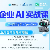 活动预告 |  企业 AI 实战课解锁电商降本增效新范式・深圳腾讯