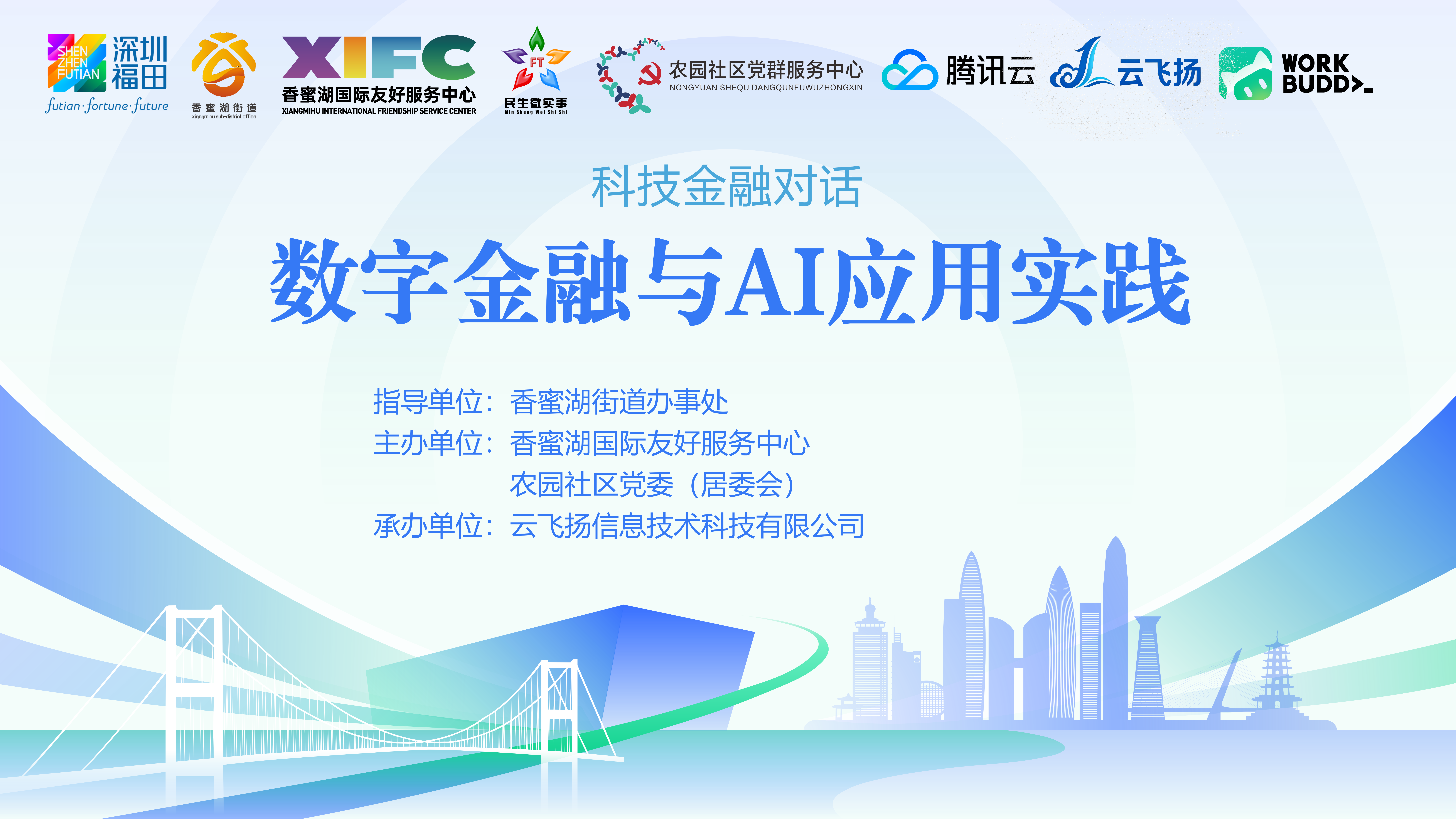 活动预告｜科技金融对话：数字金融与AI应用实践沙龙